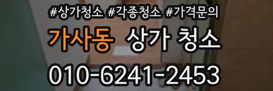 가사동 상가 청소
