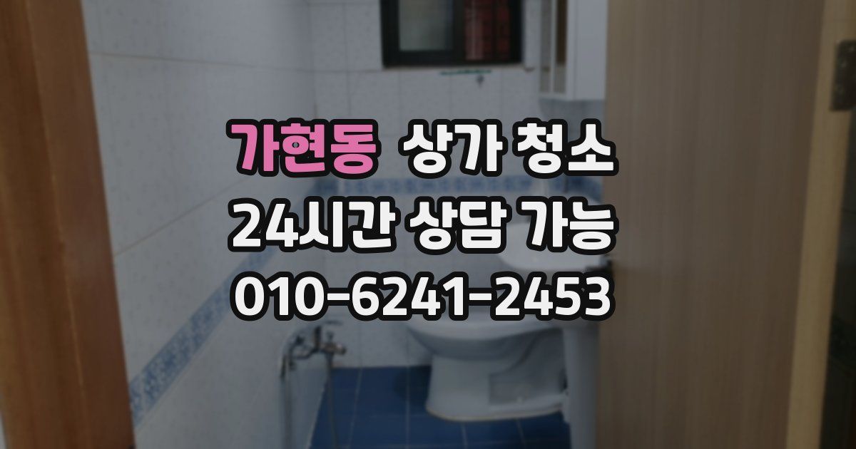 가현동 상가 청소