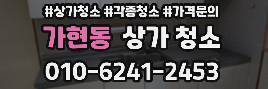 가현동 상가 청소