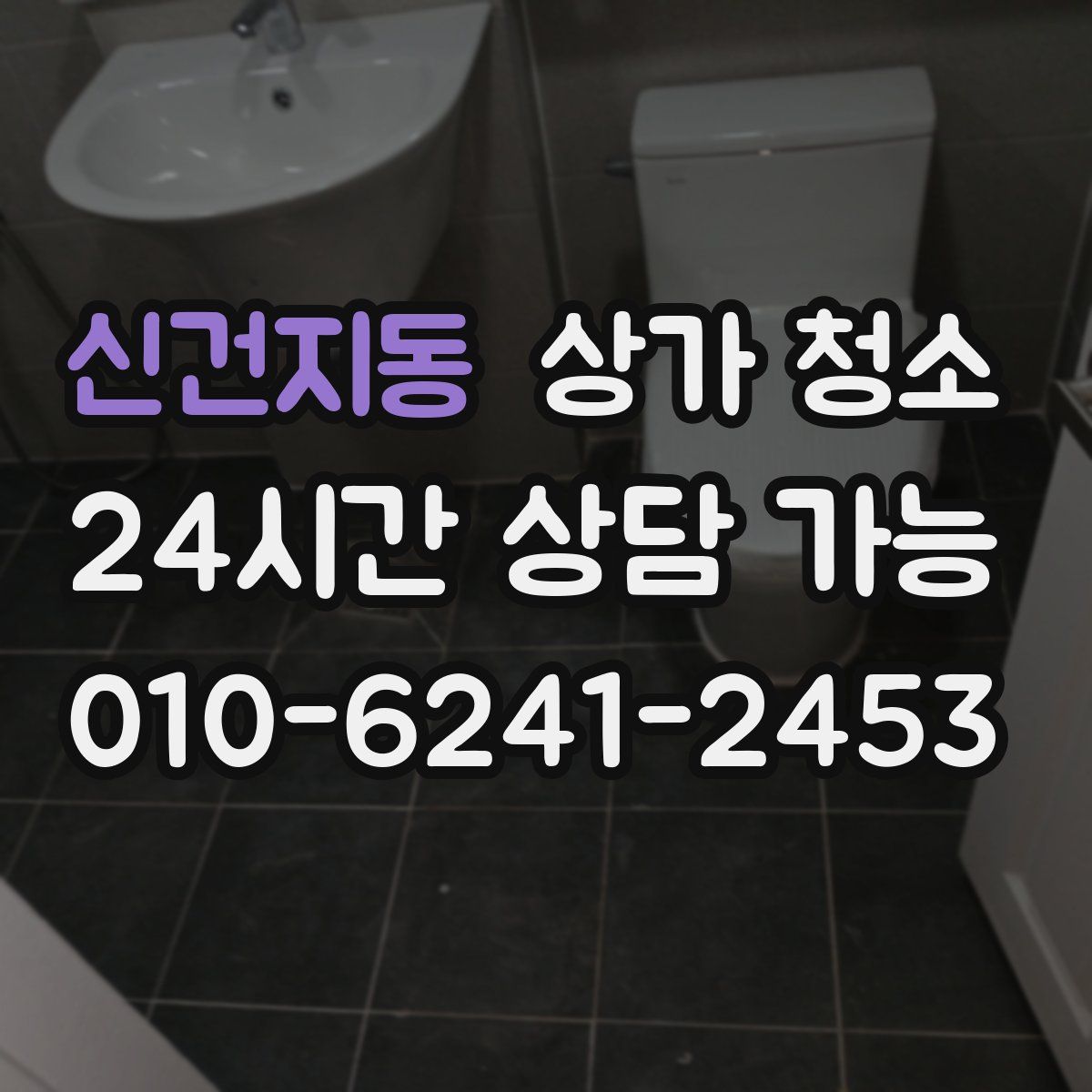 신건지동 상가 청소