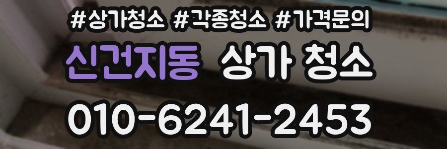 신건지동 상가 청소