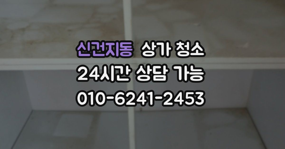 신건지동 상가 청소