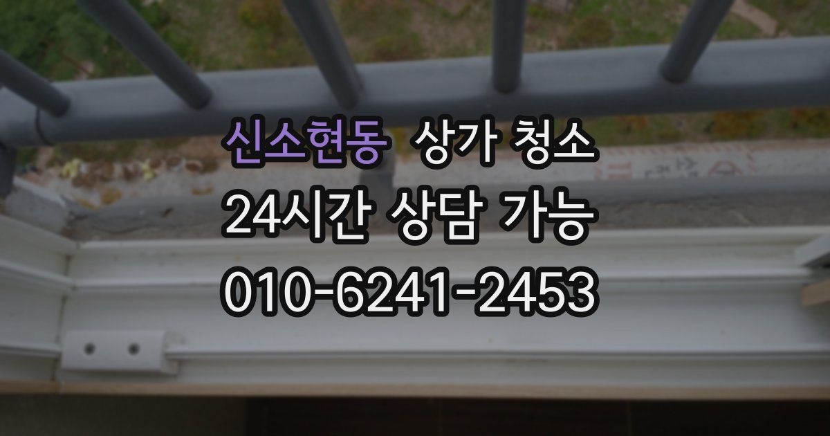신소현동 상가 청소