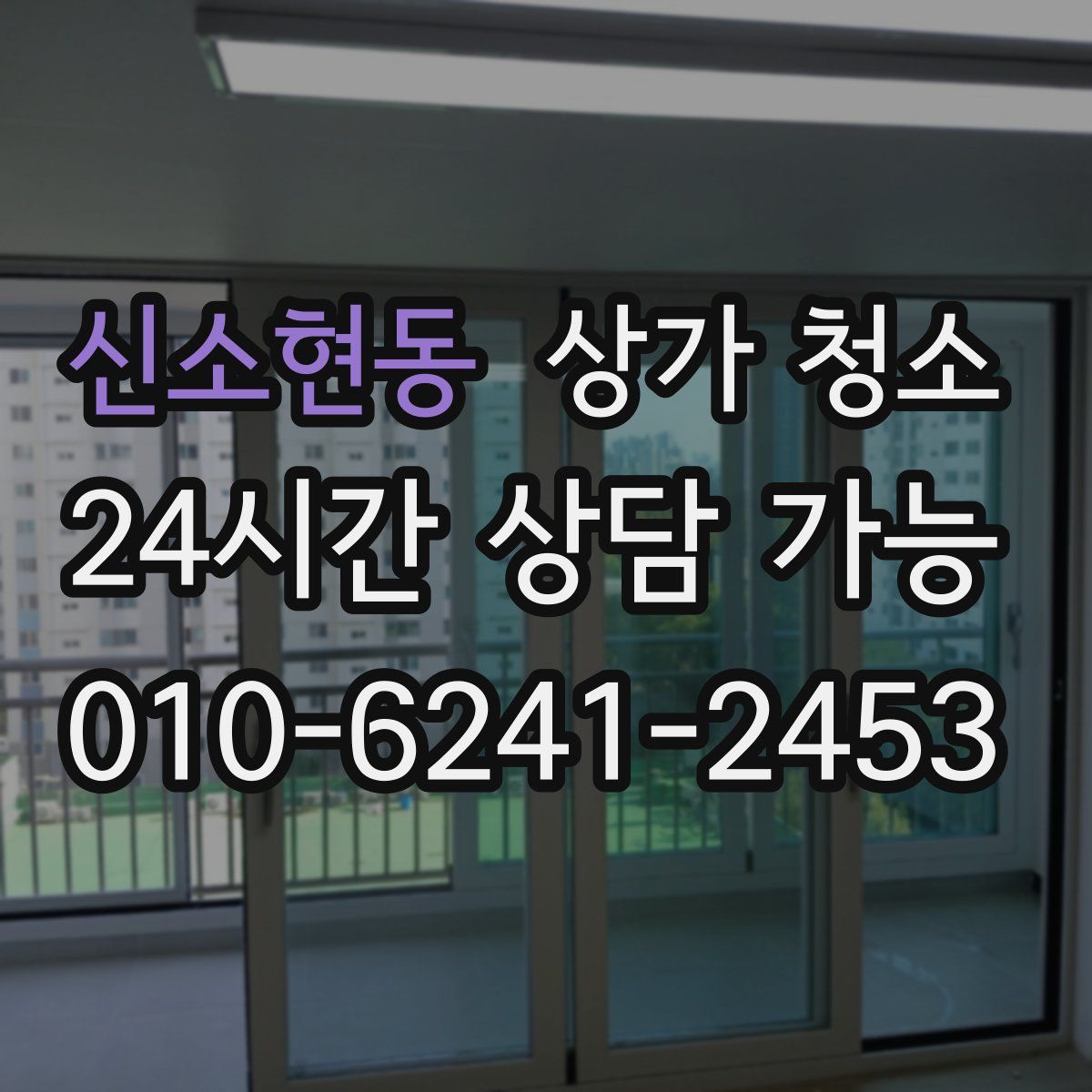 신소현동 상가 청소