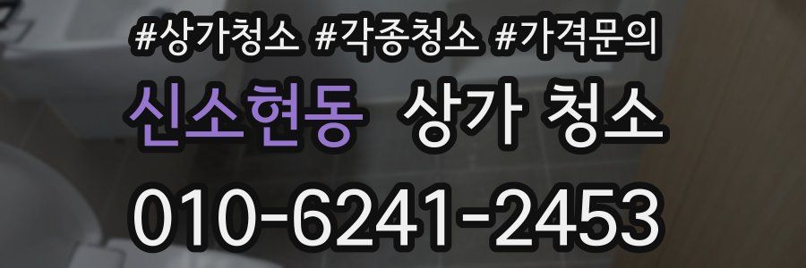 신소현동 상가 청소