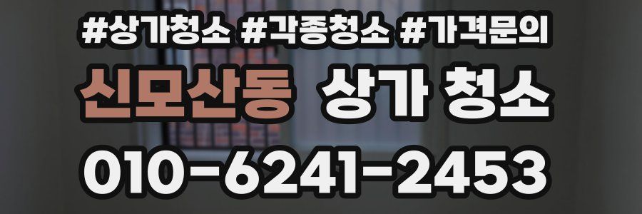 신모산동 상가 청소