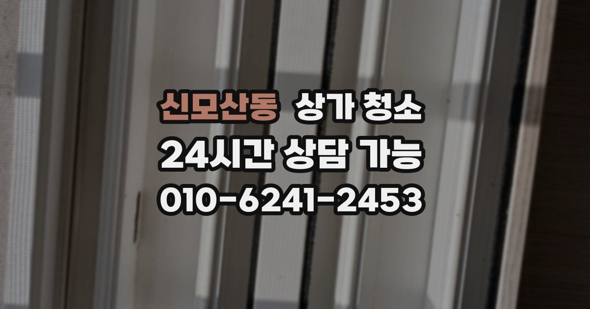 신모산동 상가 청소