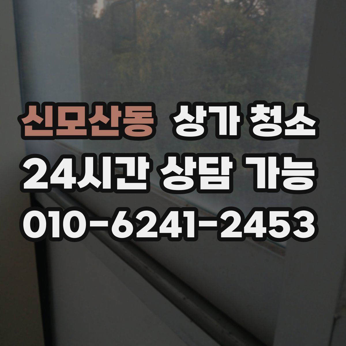신모산동 상가 청소