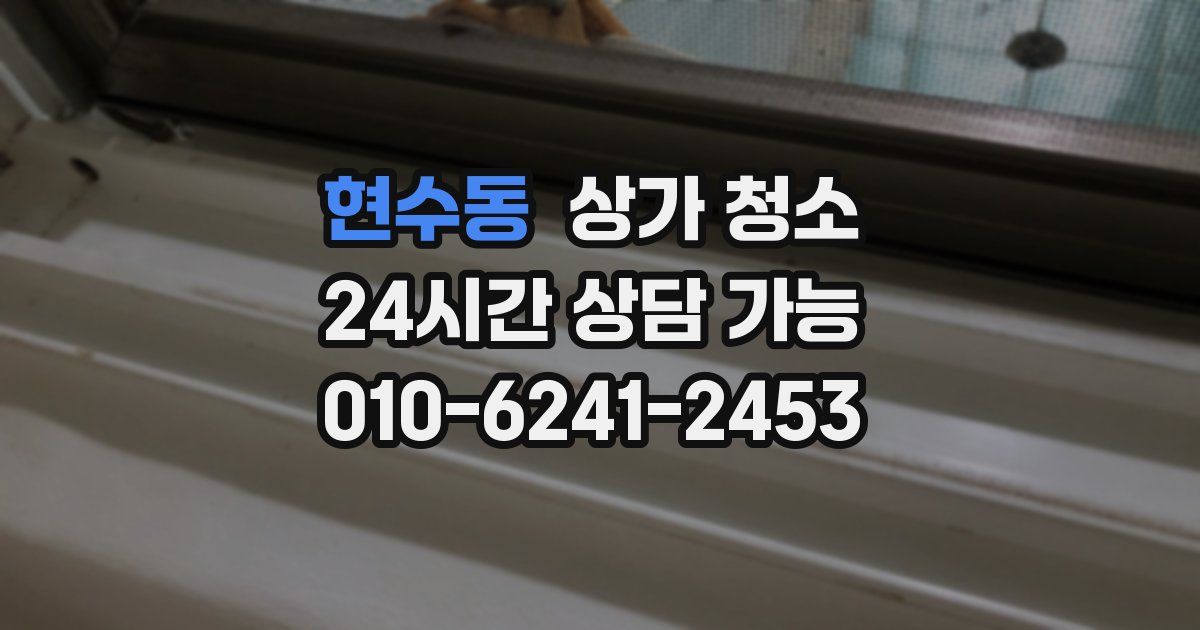 현수동 상가 청소