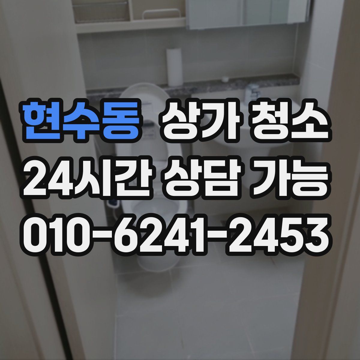 현수동 상가 청소