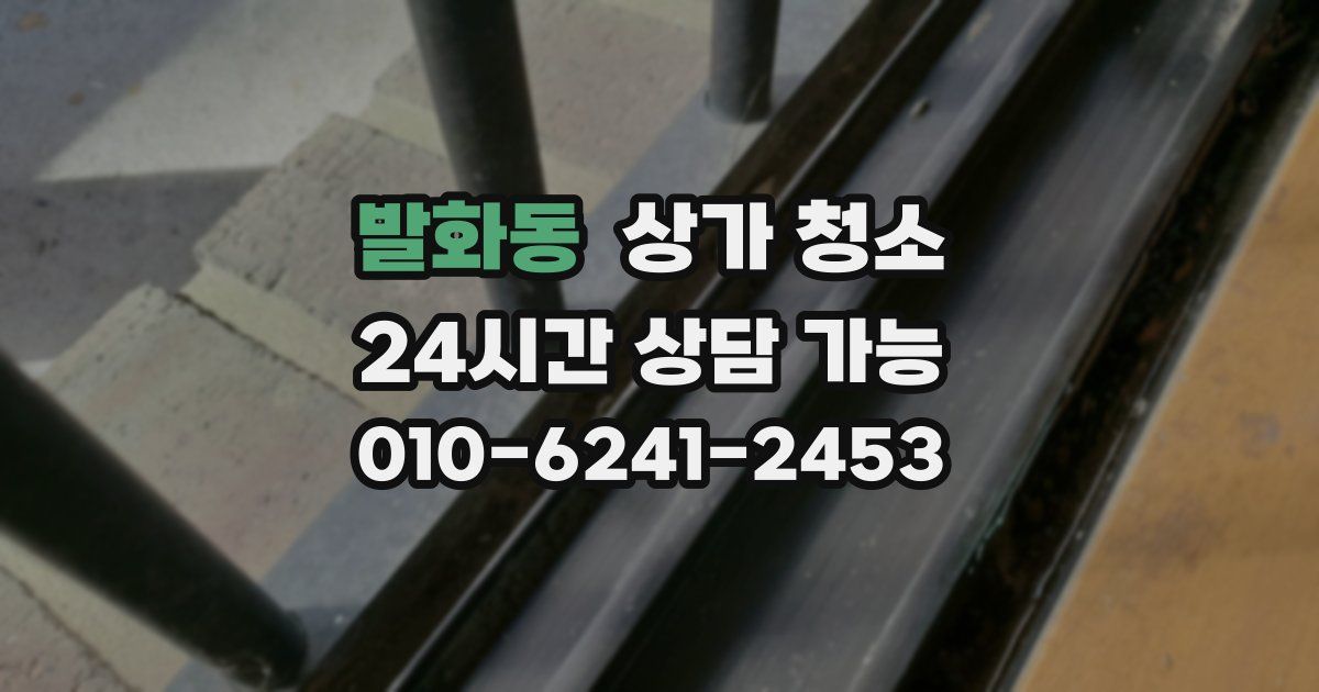 발화동 상가 청소