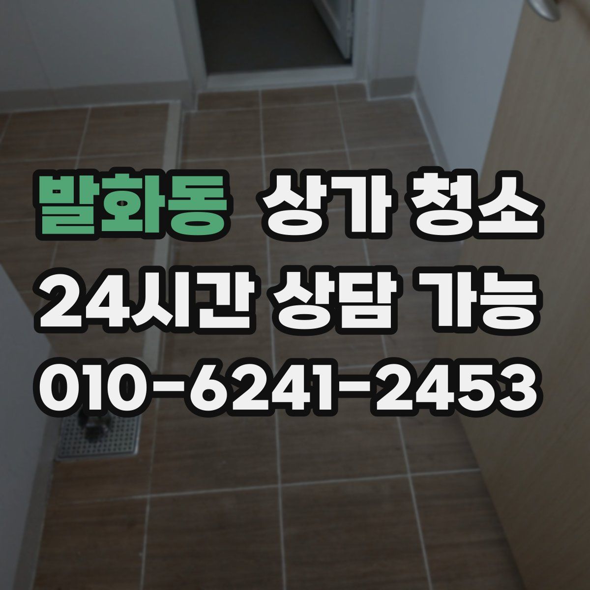 발화동 상가 청소
