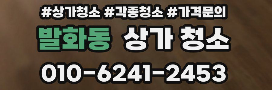 발화동 상가 청소