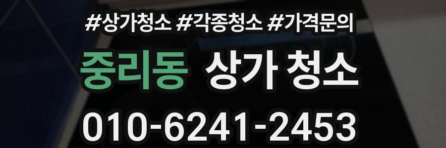 중리동 상가 청소