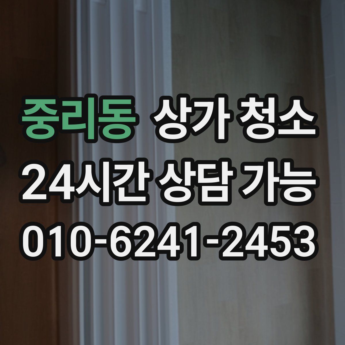 중리동 상가 청소