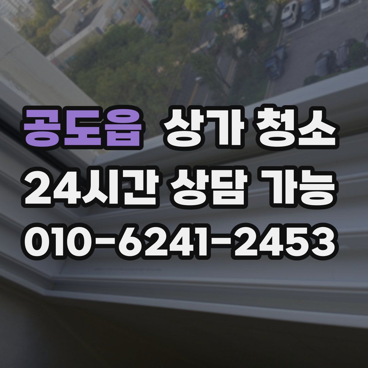공도읍 상가 청소