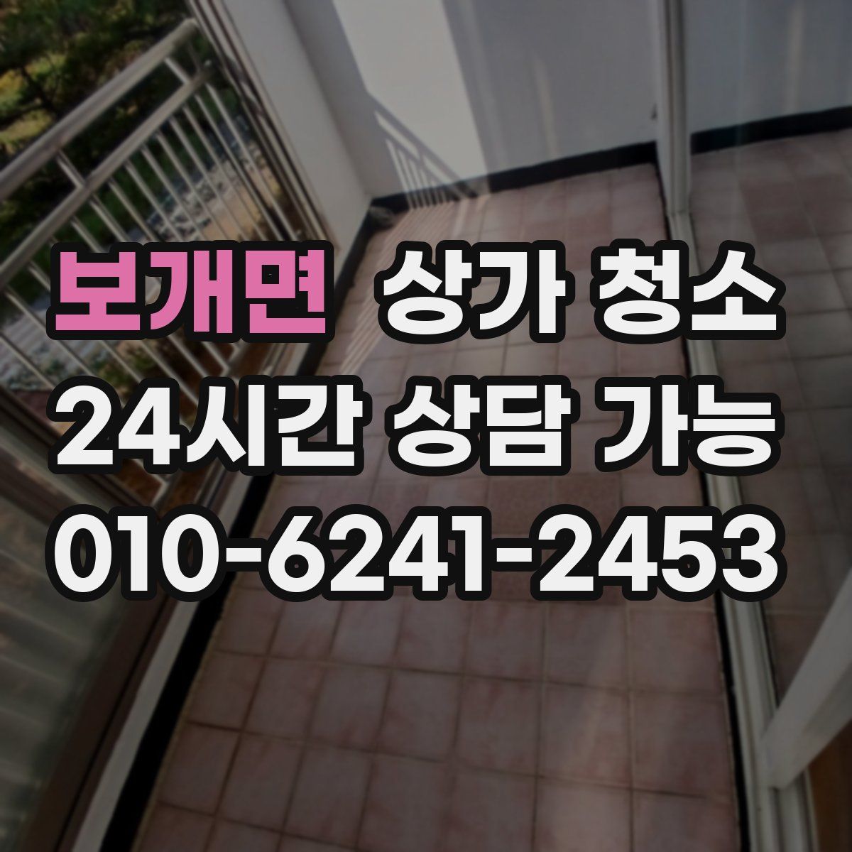 보개면 상가 청소