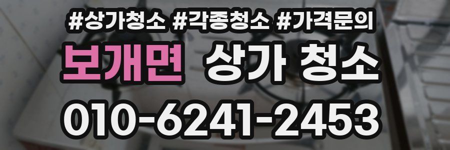 보개면 상가 청소