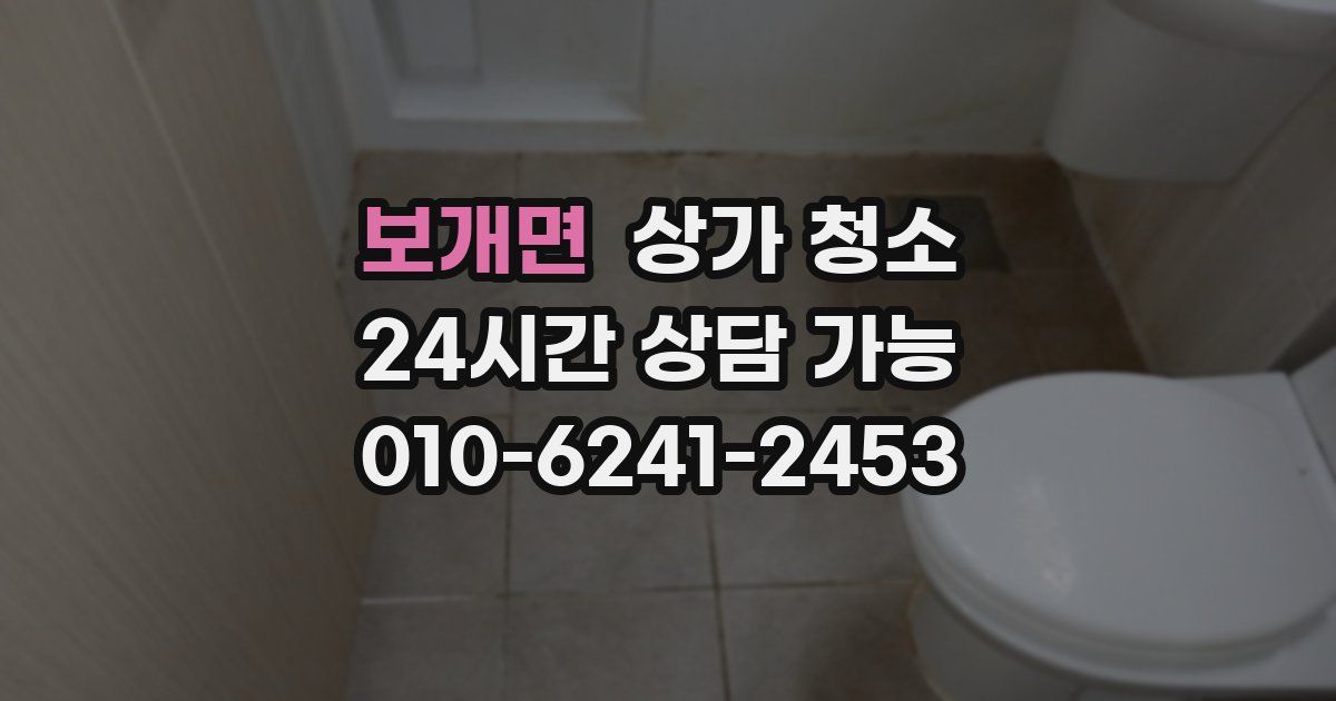 보개면 상가 청소