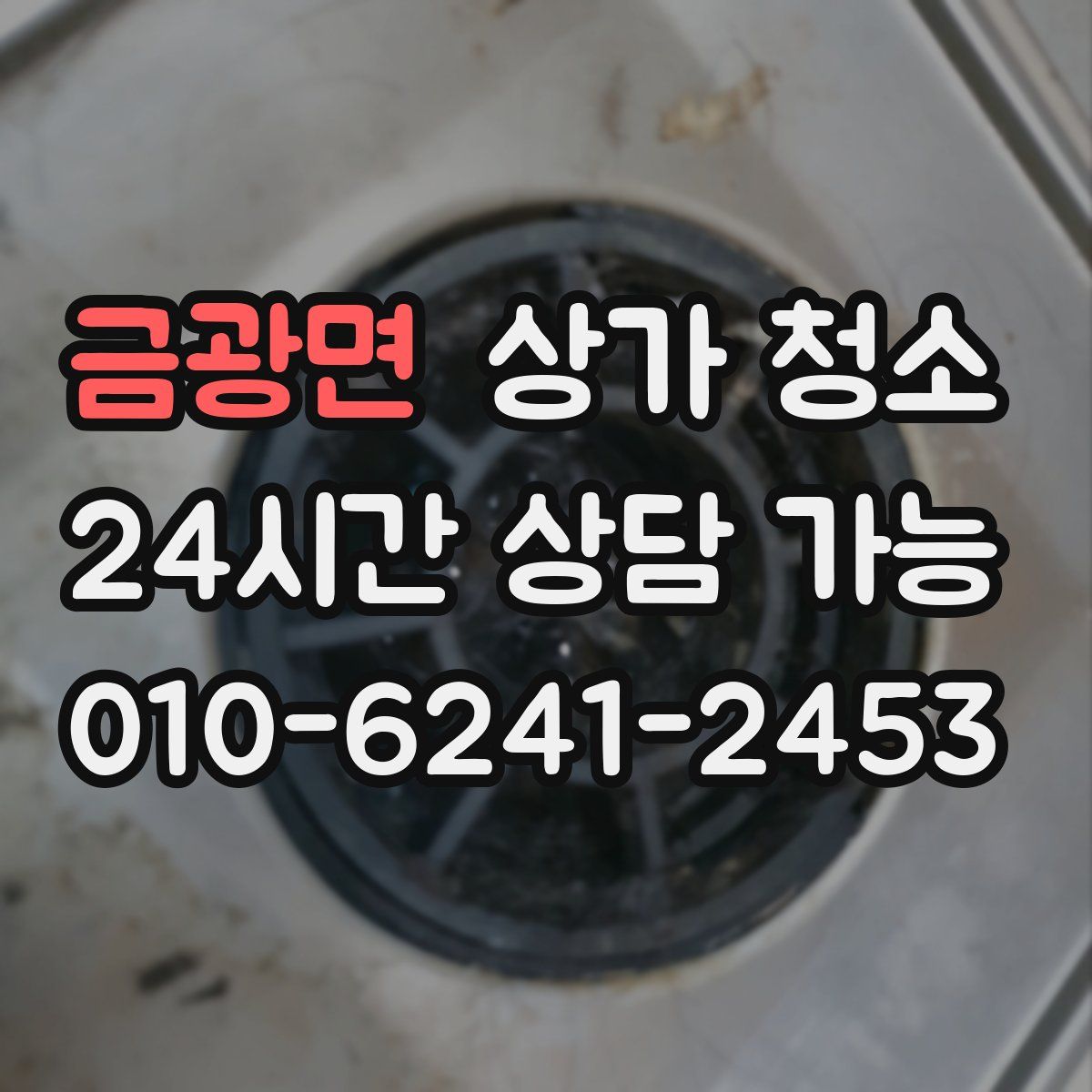 금광면 상가 청소