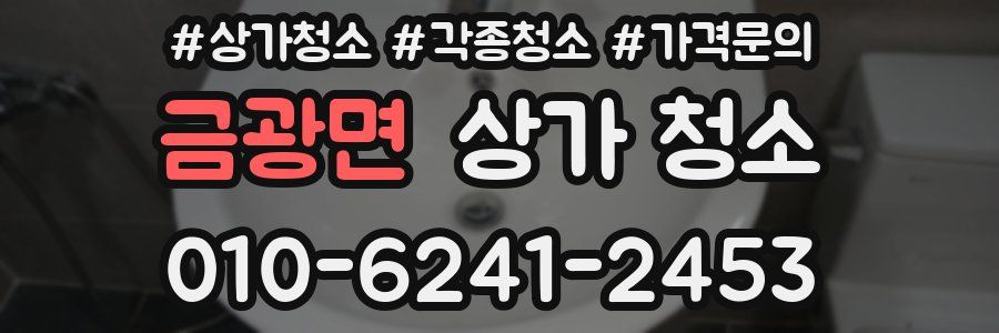 금광면 상가 청소