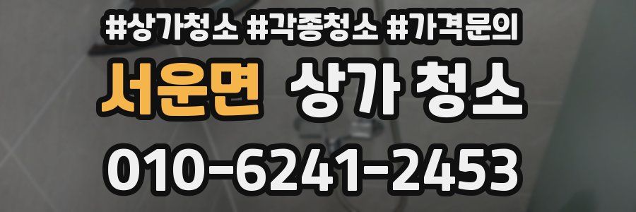 서운면 상가 청소