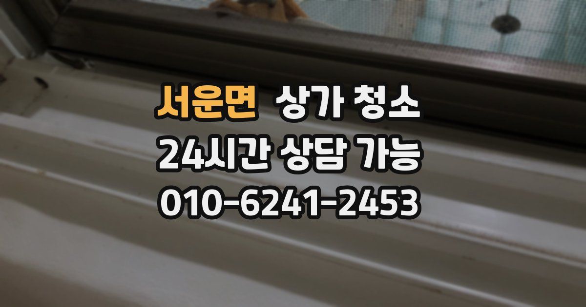 서운면 상가 청소