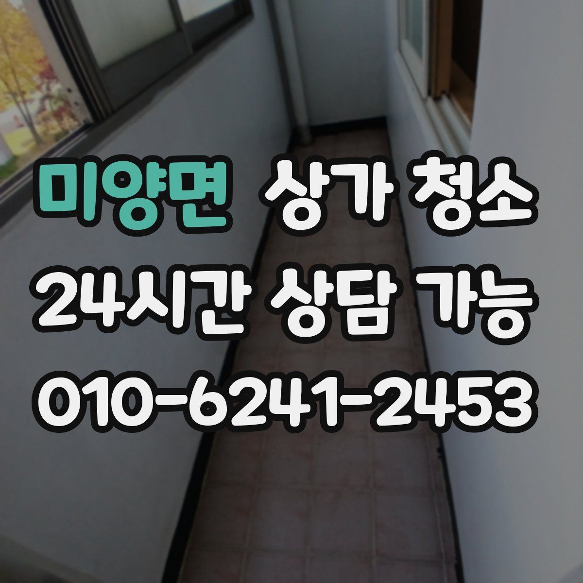 미양면 상가 청소
