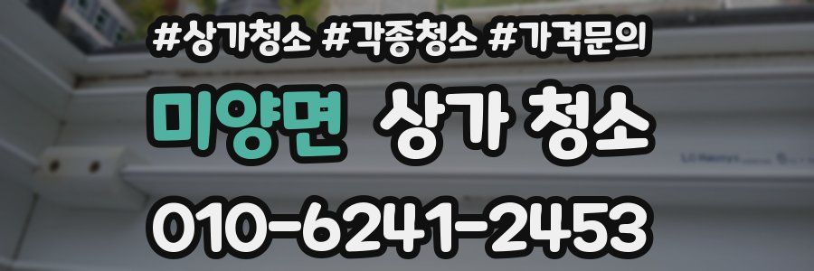 미양면 상가 청소