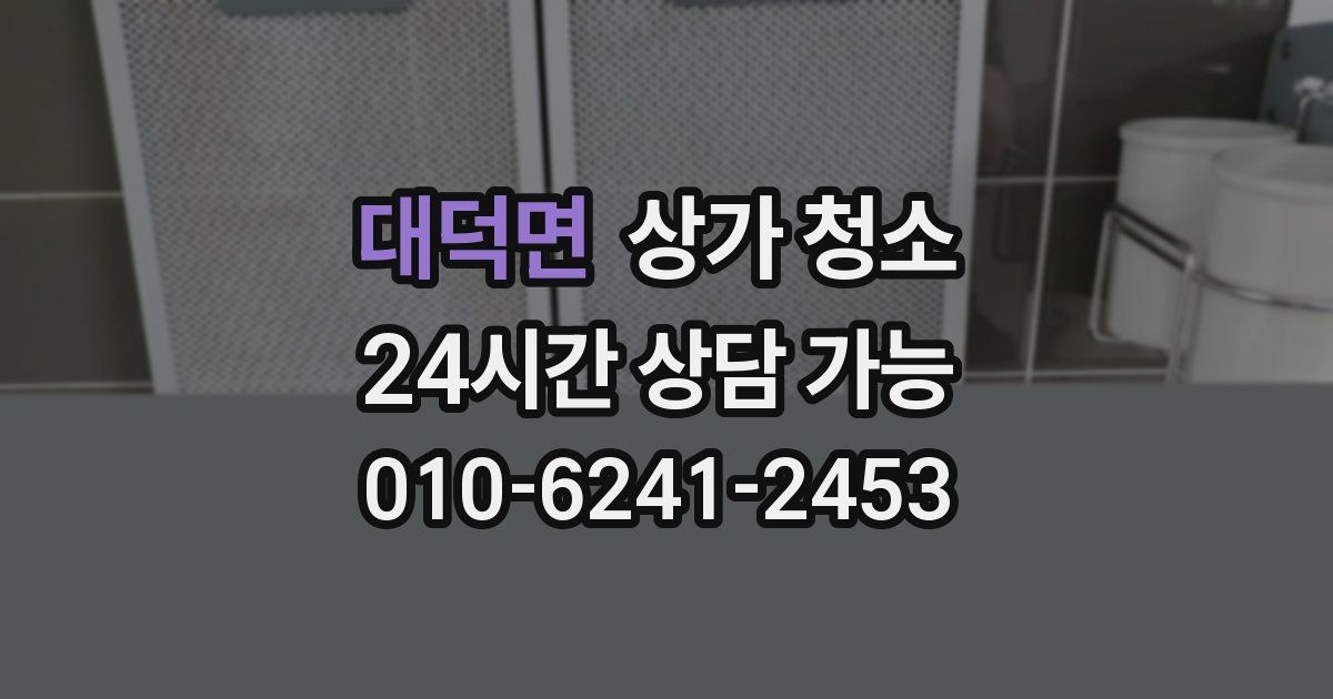 대덕면 상가 청소