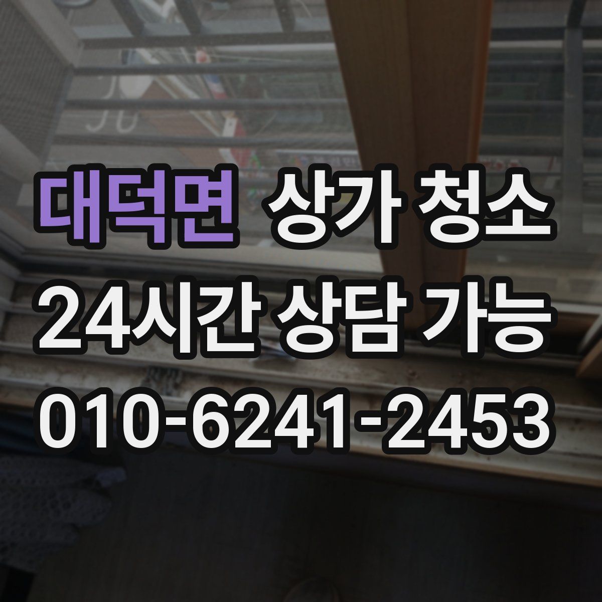 대덕면 상가 청소