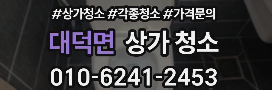 대덕면 상가 청소