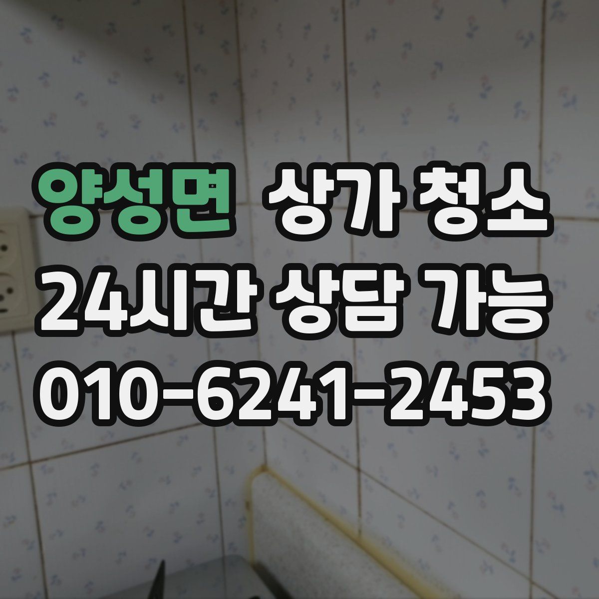 양성면 상가 청소