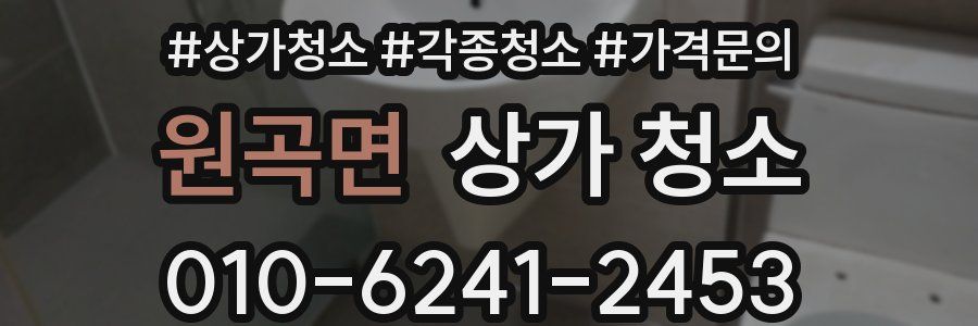 원곡면 상가 청소