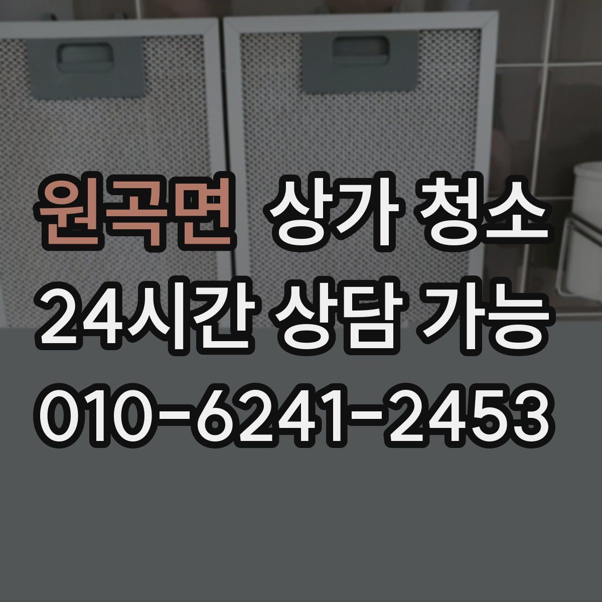 원곡면 상가 청소