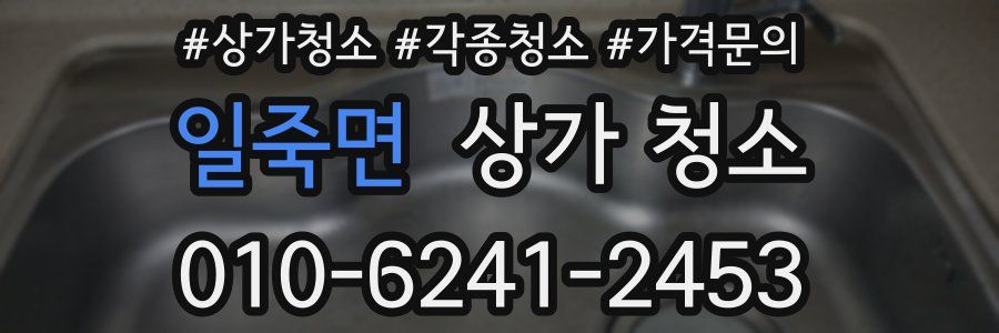 일죽면 상가 청소