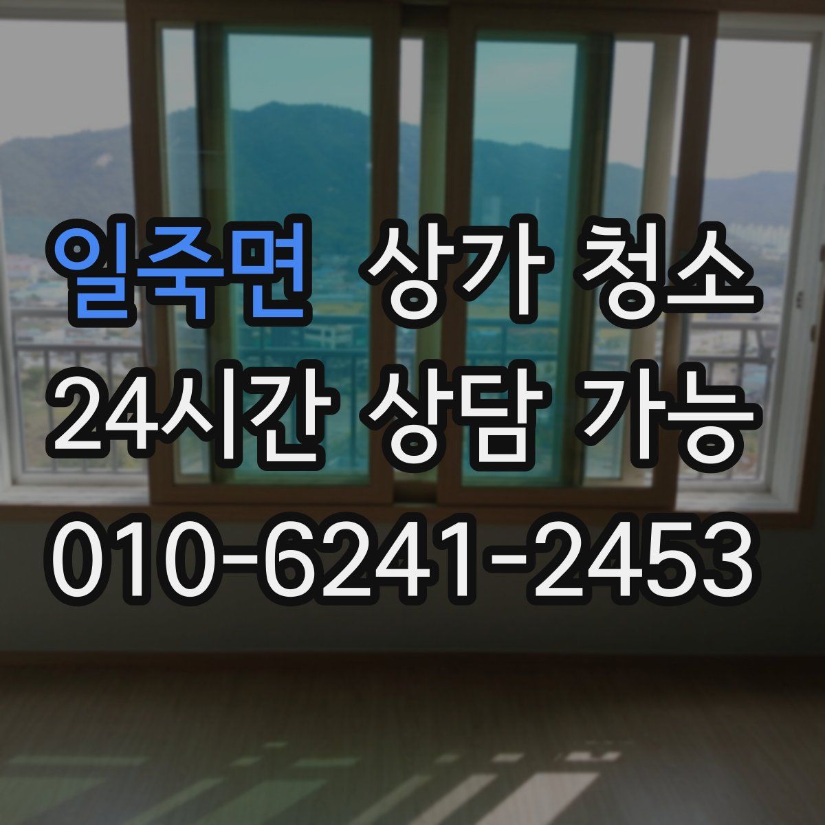 일죽면 상가 청소