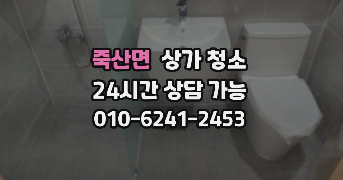 죽산면 상가 청소
