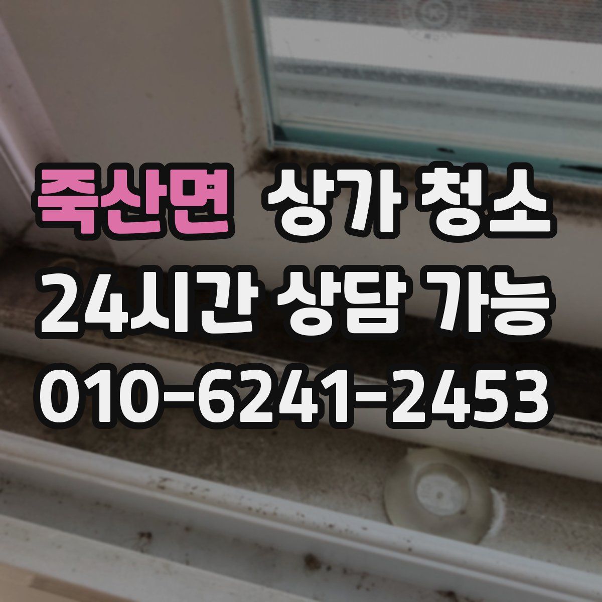 죽산면 상가 청소