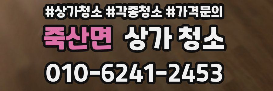 죽산면 상가 청소
