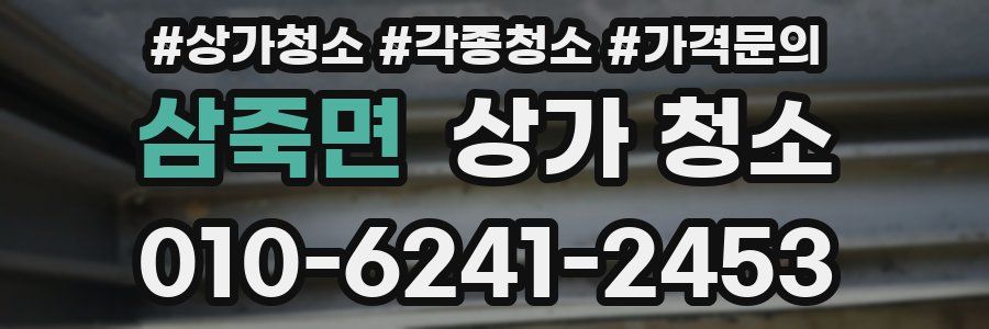 삼죽면 상가 청소
