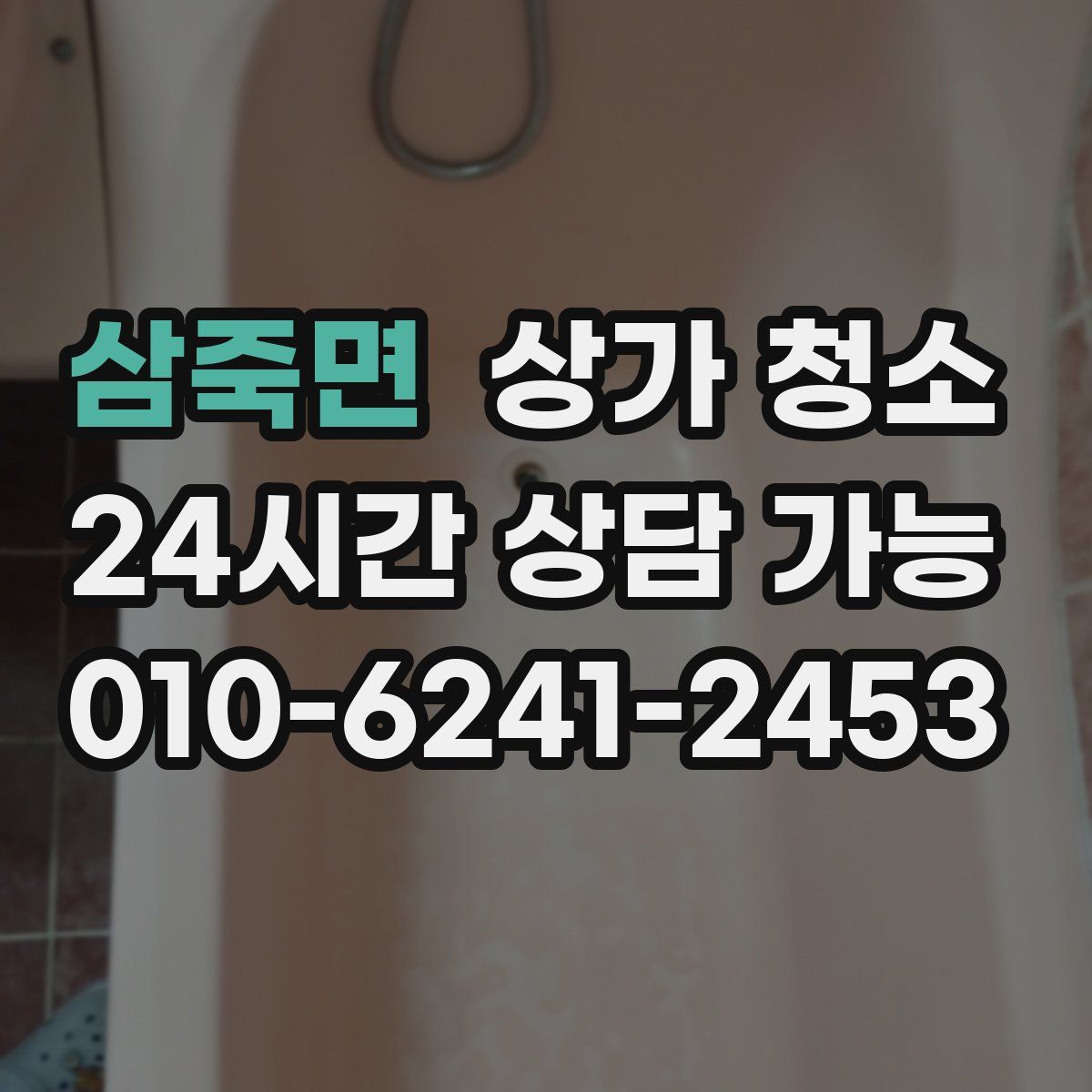 삼죽면 상가 청소