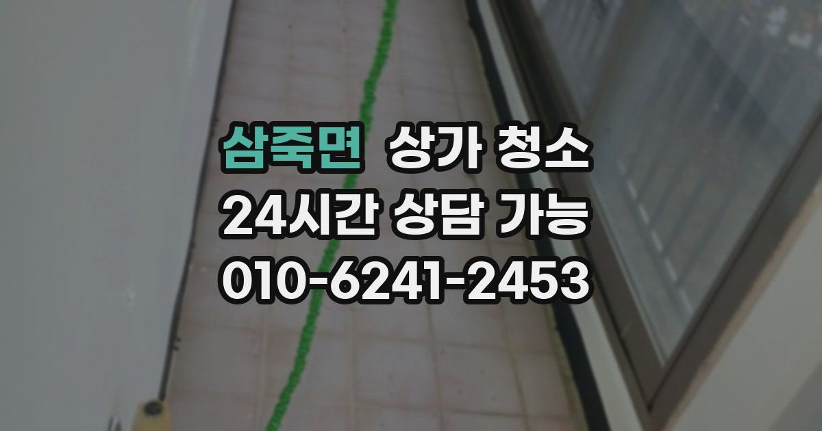 삼죽면 상가 청소