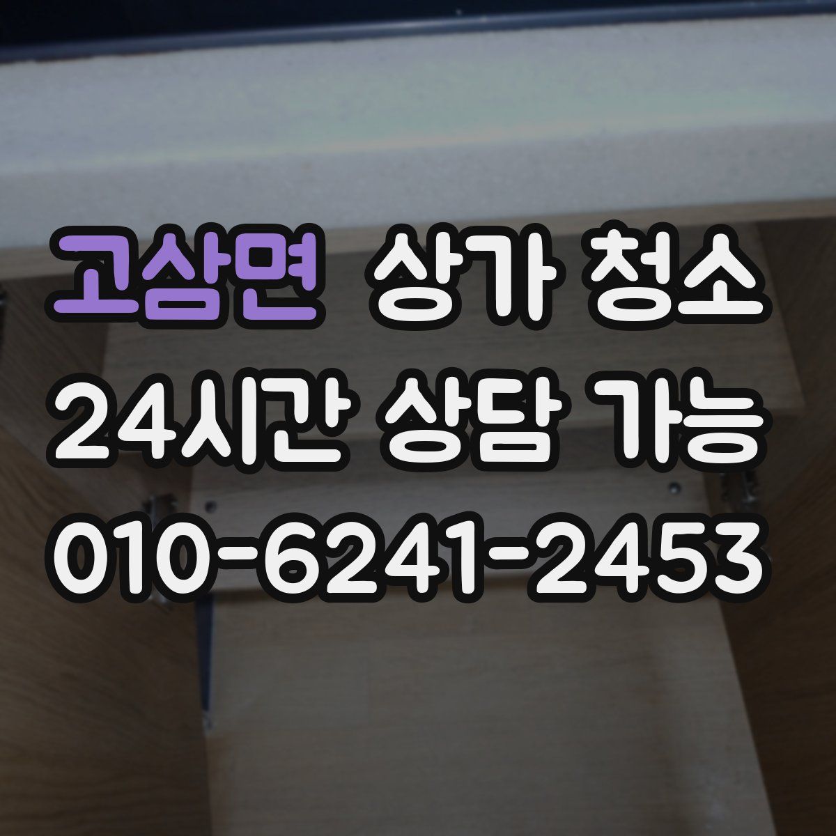 고삼면 상가 청소