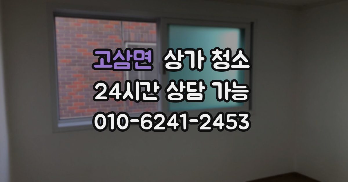 고삼면 상가 청소