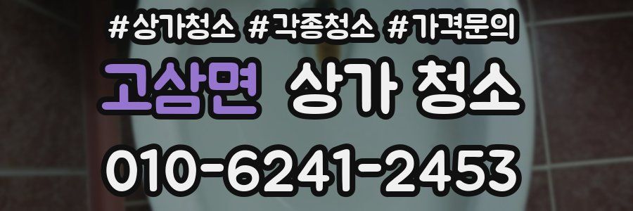 고삼면 상가 청소