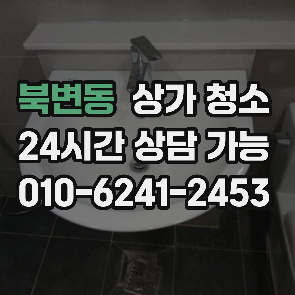북변동 상가 청소