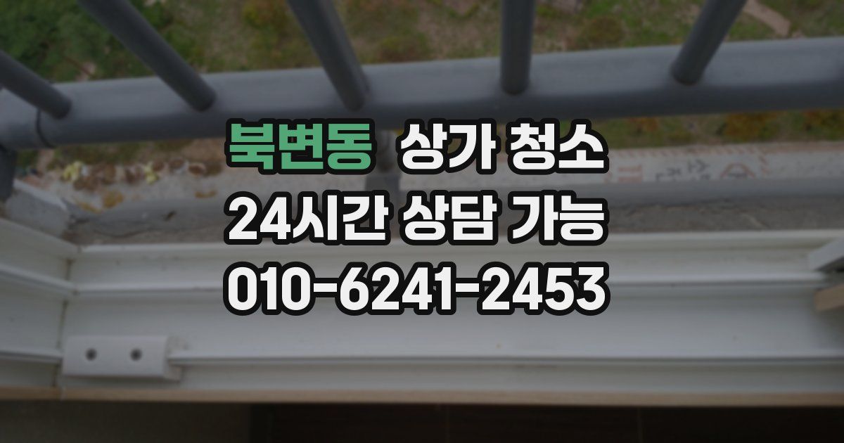 북변동 상가 청소