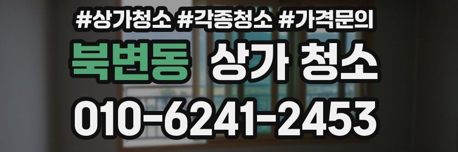 북변동 상가 청소