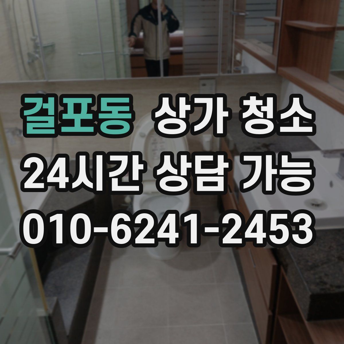 걸포동 상가 청소